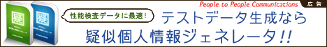 [広告] テストデータ生成なら疑似個人情報ジェネレータ!! (People to People Communications 株式会社)