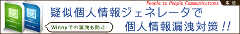 [広告] 疑似個人情報ジェネレータで個人情報漏洩対策!! (People to People Communications 株式会社)