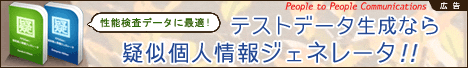 [広告] テストデータ生成なら疑似個人情報ジェネレータ!! (People to People Communications 株式会社)