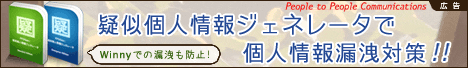 [広告] 疑似個人情報ジェネレータで個人情報漏洩対策!! (People to People Communications 株式会社)