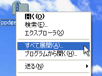 ダウンロードしたzipファイルを右クリックし、「すべて展開」を選択して、zipファイルを解凍します